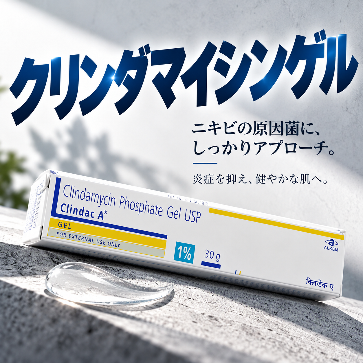 クリンダマイシンゲル