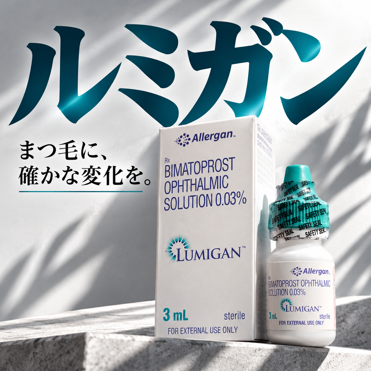 ルミガン
